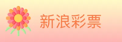 新浪彩票 logo